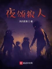 恐怖片狼人之夜