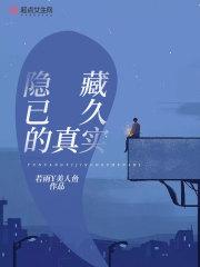 隐藏真实的自己