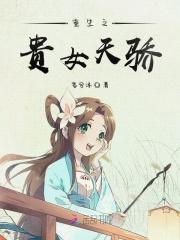 重生之贵女千金