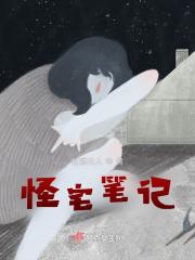 怪奇笔记动漫