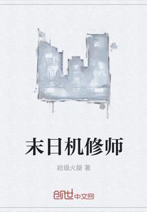 后末日机械师