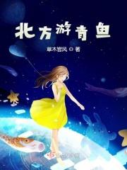 北方有没有青鱼