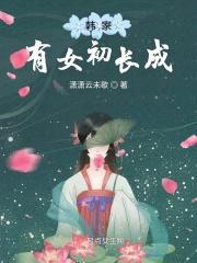 农家有女初长成韩小满免费全文