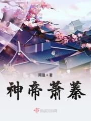 神帝归来秦萧