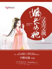 嫡女又美又飒全本阅读