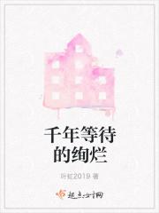 等待千年的回眸后一句