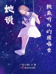 她来听我的演唱会什么歌