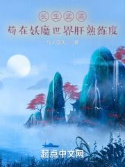 长生武道苟在妖魔世界肝熟练度 凡人祭天