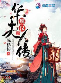 魏汉华夫人传 王十八