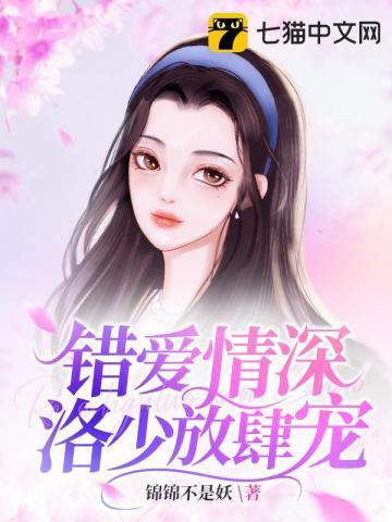 错爱之冷少甜妻