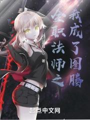 全职法师的图腾