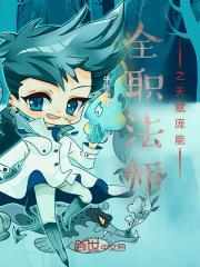 全职法师天赋排名