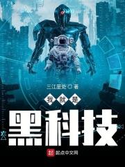 黑科技咋了