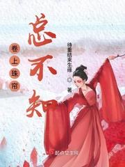 卷上珠帘总不知猜一生肖
