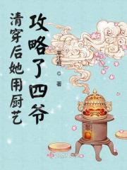 清穿后她用厨艺攻略了c