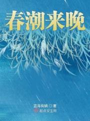 春潮 什么意思