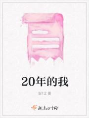 20年的我作文300字