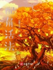 配角举例