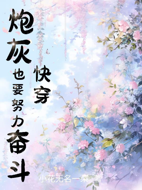 炮灰快穿要逆袭