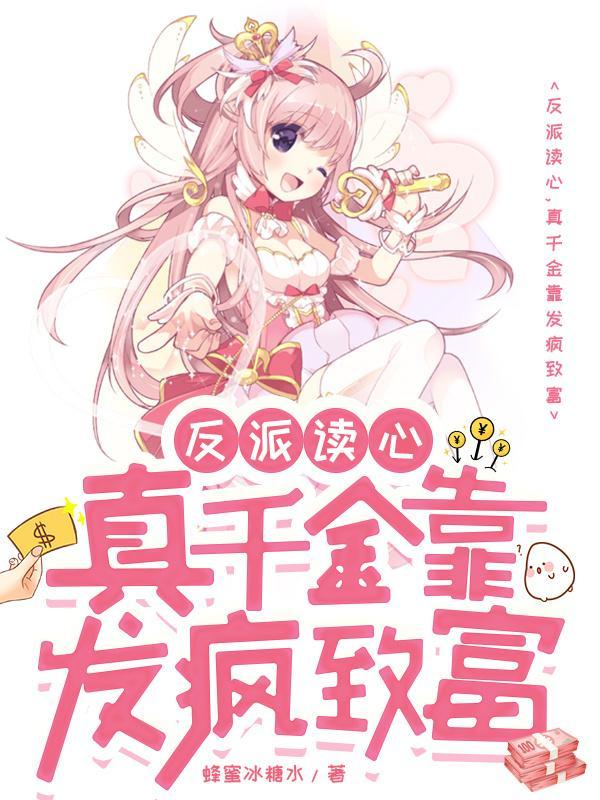 反派千金的快乐abo49