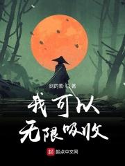 我可以无限吸收武魂在线阅读