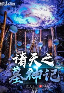 诸天之从神墓世界开始