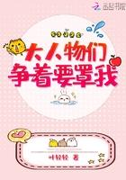大人物们都争着宠我