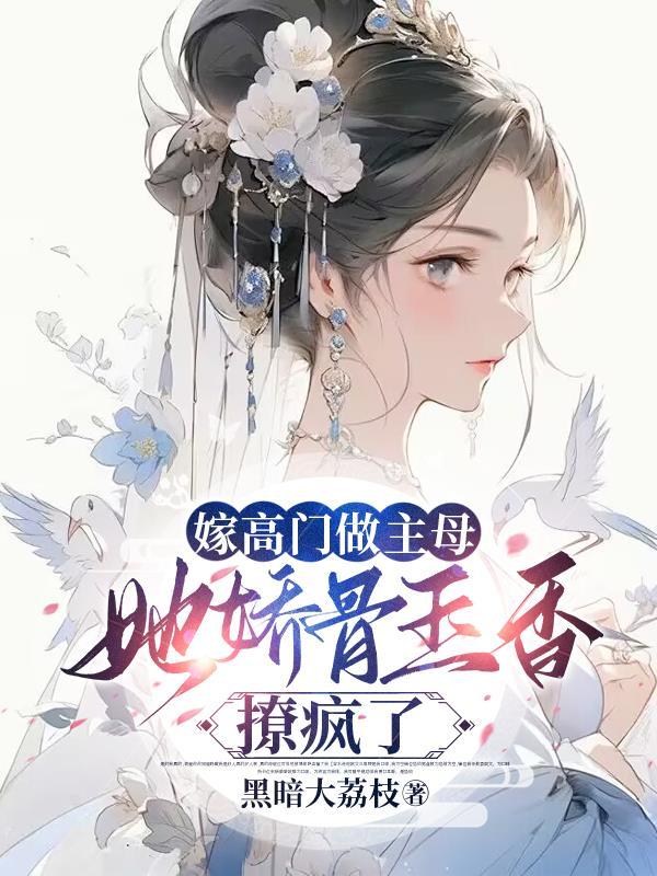 嫁高门(重生)最新