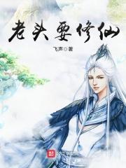 老头修仙记在线观看