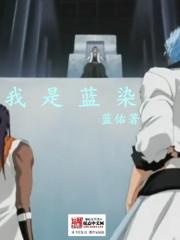 蓝染vs