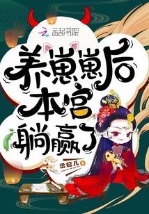 养崽崽后本宫躺赢了全文