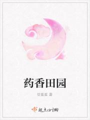 药香田园神医娇妻有空间 笔趣阁