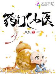 药门仙医药门仙医