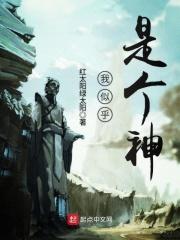 我好像是神仙