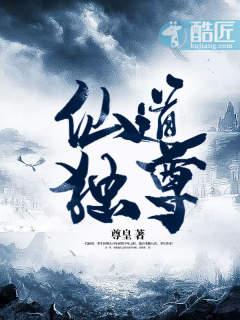 仙道独尊二季全集免费播放