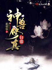 想不想修真神兽