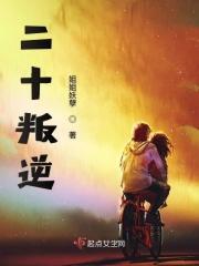 20岁叛逆期