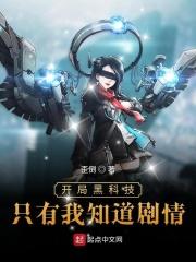 开局黑科技只有我知道剧情最更新