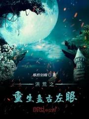 洪荒之重生盘古左眼t×t