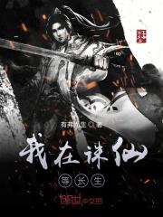 诛仙之长生堂弟子