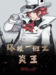 终极一班之炎王最新章节