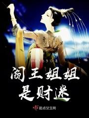 阎王妻的神秘人是谁