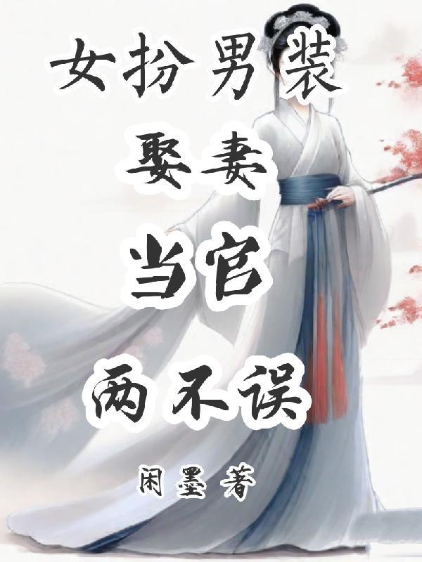 女扮男装还娶了妻子的