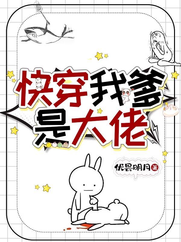 快穿之我的爹爹是大佬