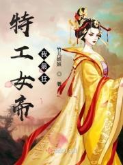 特工女帝陛下请选夫男主是谁