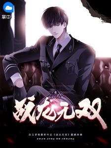 战龙无双第1763章