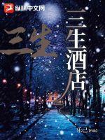 三生酒店电话号码多少