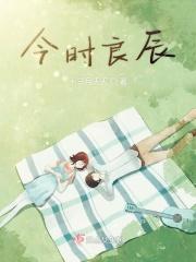 今夜良辰美景的下一句