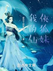 我的狐仙老婆女主介绍