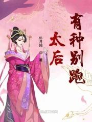 太后有孕挺